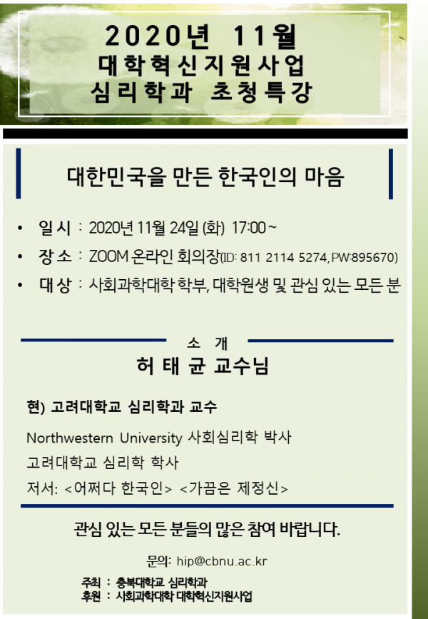 201124 심리학과 특강(고려대학교 허태균 교수님).PNG