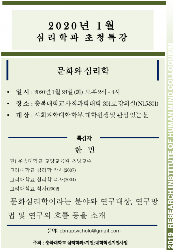 200128 문화심리학 초청특강.png