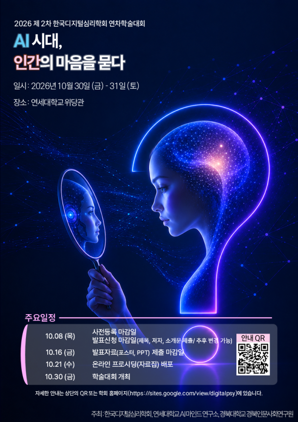디지털심리학회_포스터.png